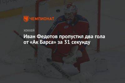 Иван Федотов пропустил два гола от «Ак Барса» за 31 секунду
