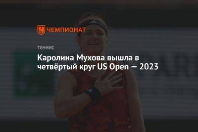 Каролина Мухова вышла в четвёртый круг US Open — 2023