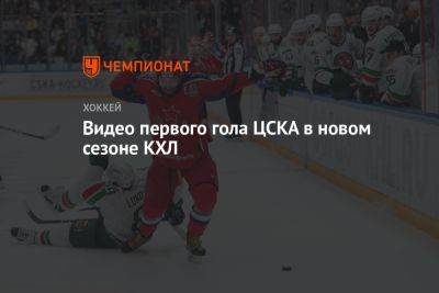 Видео первого гола ЦСКА в новом сезоне КХЛ