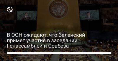 В ООН ожидают, что Зеленский примет участие в заседании Генассамблеи и Совбеза