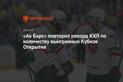 «Ак Барс» повторил рекорд КХЛ по количеству выигранных Кубков Открытия