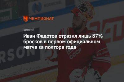 Иван Федотов отразил лишь 87% бросков в первом официальном матче за полтора года