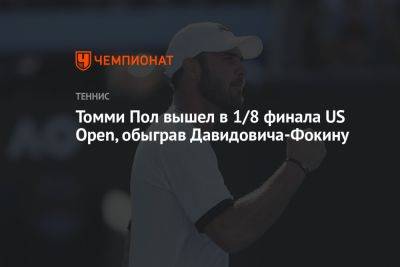 Каспер Рууда - Алехандро Давидович-Фокин - Аслан Карацев - Томми Пол - Карлос Алькарас - Бен Шелтон - Томми Пол вышел в 1/8 финала US Open, обыграв Давидовича-Фокину - championat.com - Норвегия - Россия - США - Испания