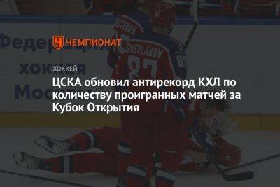 ЦСКА обновил антирекорд КХЛ по количеству проигранных матчей за Кубок Открытия