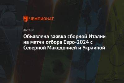 Объявлена заявка сборной Италии на матчи отбора Евро-2024 с Северной Македонией и Украиной