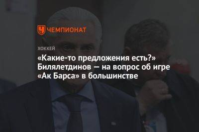 «Какие-то предложения есть?» Билялетдинов — на вопрос об игре «Ак Барса» в большинстве