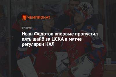 Иван Федотов впервые пропустил пять шайб за ЦСКА в матче регулярки КХЛ