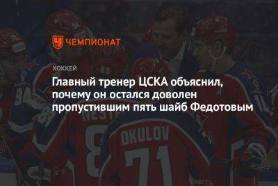 Главный тренер ЦСКА объяснил, почему он остался доволен пропустившим пять шайб Федотовым