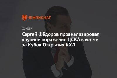 Сергей Фёдоров проанализировал крупное поражение ЦСКА в матче за Кубок Открытия КХЛ