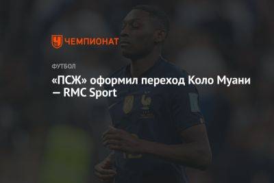 «ПСЖ» оформил переход Коло Муани — RMC Sport