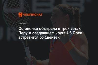 Остапенко обыграла в трёх сетах Перу, в следующем круге US Open встретится со Свёнтек