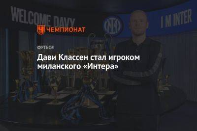 Дави Классен стал игроком миланского «Интера»