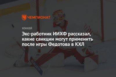 Экс-работник ИИХФ рассказал, какие санкции могут применить после игры Федотова в КХЛ