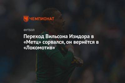 Переход Вильсона Изидора в «Метц» сорвался, он вернётся в «Локомотив»