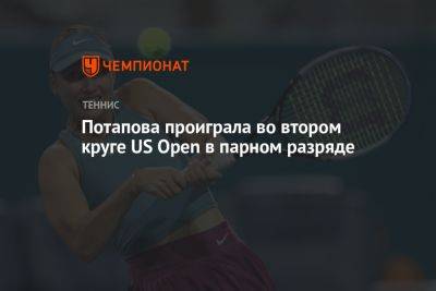 Анастасия Потапова - Потапова проиграла во втором круге US Open в парном разряде - championat.com - Россия - Китай - США - Тайбэй