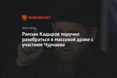 Рамзан Кадыров поручил разобраться в массовой драке с участием Чурчаева