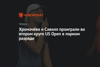 Хромачёва и Савилл проиграли во втором круге US Open в парном разряде