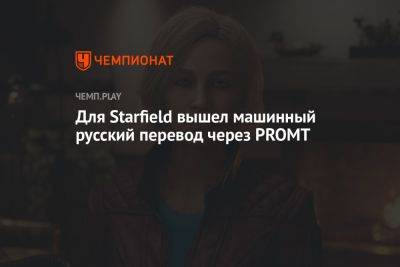 Для Starfield вышел машинный русский перевод через PROMT