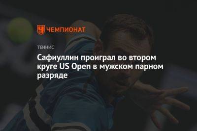 Сафиуллин проиграл во втором круге US Open в мужском парном разряде