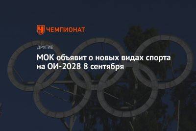 МОК объявит о новых видах спорта на ОИ-2028 8 сентября