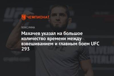 Махачев указал на большое количество времени между взвешиванием и главным боем UFC 293