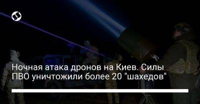 Ночная атака дронов на Киев. Силы ПВО уничтожили более 20 "шахедов"