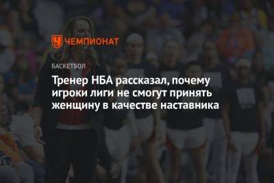 Антонио Сперс - Грег Попович - Тренер НБА рассказал, почему игроки лиги не смогут принять женщину в качестве наставника - championat.com