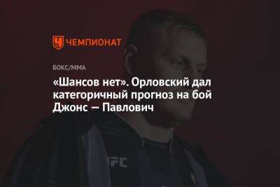 Джон Джонс - Виталий Минаков - Андрей Орловский - Сергей Павлович - «Шансов нет». Орловский дал категоричный прогноз на бой Джонс — Павлович - championat.com - Россия - Гана