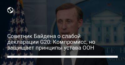 Советник Байдена о слабой декларации G20: Компромисс, но защищает принципы устава ООН