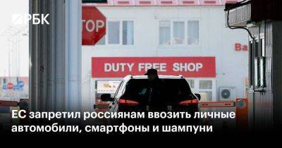 ЕС запретил россиянам ввозить личные автомобили, смартфоны и шампуни