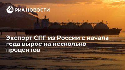 Шульгинов: экспорт СПГ из России с начала 2023 года вырос на несколько процентов
