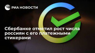 Сбербанк: к концу года число россиян с платежными стикерами превысит 700 тысяч