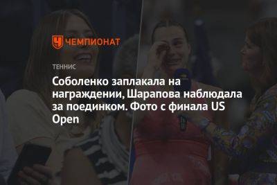 Соболенко заплакала на награждении, Шарапова наблюдала за поединком. Фото с финала US Open