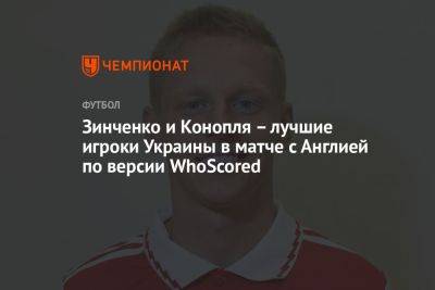 Зинченко и Конопля – лучшие игроки Украины в матче с Англией по версии WhoScored