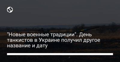 "Новые военные традиции". День танкистов в Украине получил другое название и дату