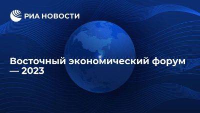 Восточный экономический форум — 2023 - smartmoney.one - Китай - Индия - Монголия - Бирма - Владивосток - Лаос - Дальний Восток