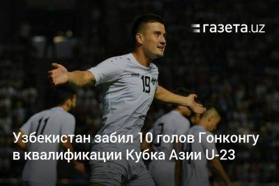 Узбекистан забил 10 голов Гонконгу в квалификации Кубка Азии U-23 по футболу