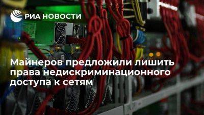 Шульгинов предложил исключить майнеров из недискриминационного доступа к сетям