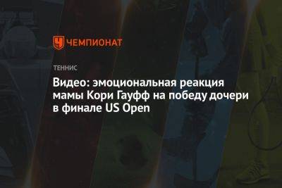 Видео: эмоциональная реакция мамы Кори Гауфф на победу дочери в финале US Open