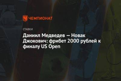 Даниил Медведев — Новак Джокович: фрибет 2000 рублей к финалу US Open