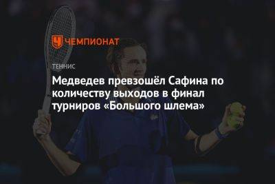 Медведев превзошёл Сафина по количеству выходов в финал турниров «Большого шлема»
