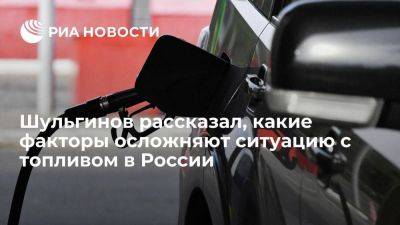 Шульгинов: остановки НПЗ и курс валют осложняют ситуацию с топливом в России