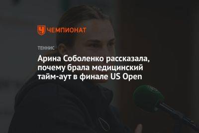 Арина Соболенко рассказала, почему брала медицинский тайм-аут в финале US Open