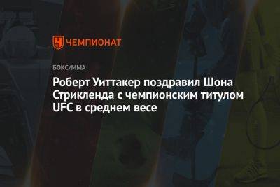 Роберт Уиттакер поздравил Шона Стрикленда с чемпионским титулом UFC в среднем весе