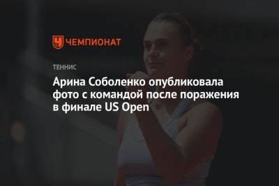 Арина Соболенко опубликовала фото с командой после поражения в финале US Open