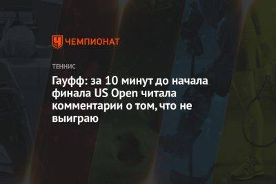 Арина Соболенко - Гауфф: за 10 минут до начала финала US Open читала комментарии о том, что не выиграю - championat.com - США