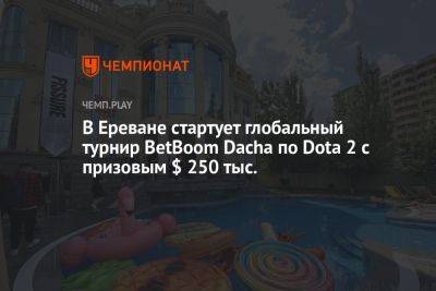 В Ереване начался BetBoom Dacha по Dota 2 — расписание матчей первого дня, 10 сентября