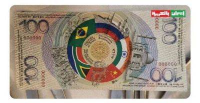 Единая валюта: в России напечатали банкноту в 100 брикс