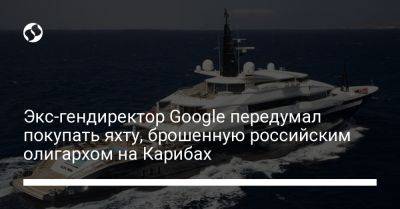 Экс-гендиректор Google передумал покупать яхту, брошенную российским олигархом на Карибах