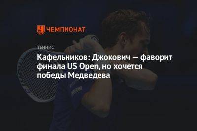 Кафельников: Джокович — фаворит финала US Open, но хочется победы Медведева
